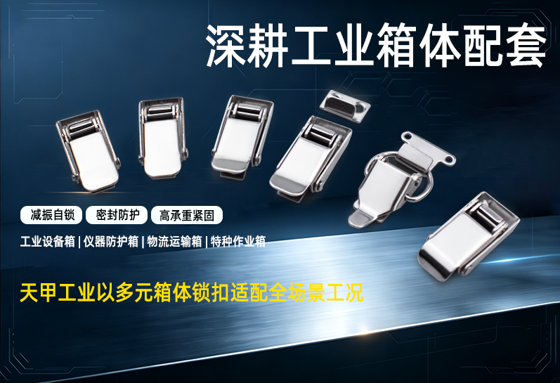 深耕工业箱体配套,天甲工业以多元箱体锁扣适配全场景工况
